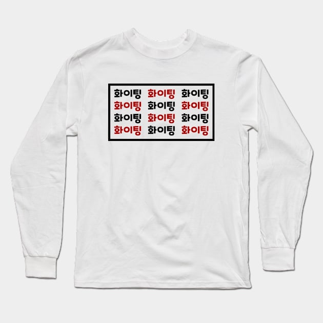 Fighting - hwaiting - 화이팅 - korean Long Sleeve T-Shirt by Selma22Designs